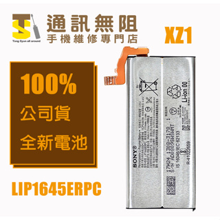 【通訊無阻】SONY 索尼 XZ1 電池 LIP1645ERPC 全新公司貨 電池膠 背蓋膠