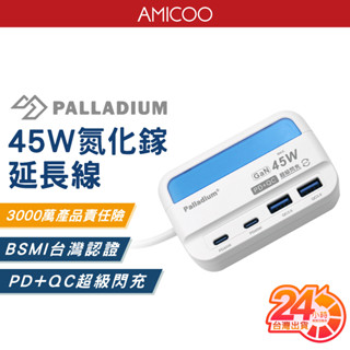 帕拉丁 UB-07 PD+QC3.0快充 45W氮化鎵充電延長線 150公分 超級閃充 Type-C USB 四孔 多孔