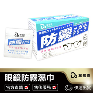 【台灣品牌！眼鏡防霧濕紙巾】防霧濕巾 眼鏡布 防霧眼鏡布 防霧濕紙巾 擦拭紙 鏡子 眼鏡布 眼鏡擦拭布 擦拭布