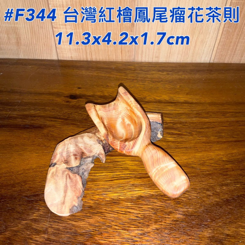 【元友】現貨 #F344 M 台灣紅檜 台灣檜木 茶則 細鳳尾瘤花 紋路美 香味 收藏 原木 自用送禮皆合宜