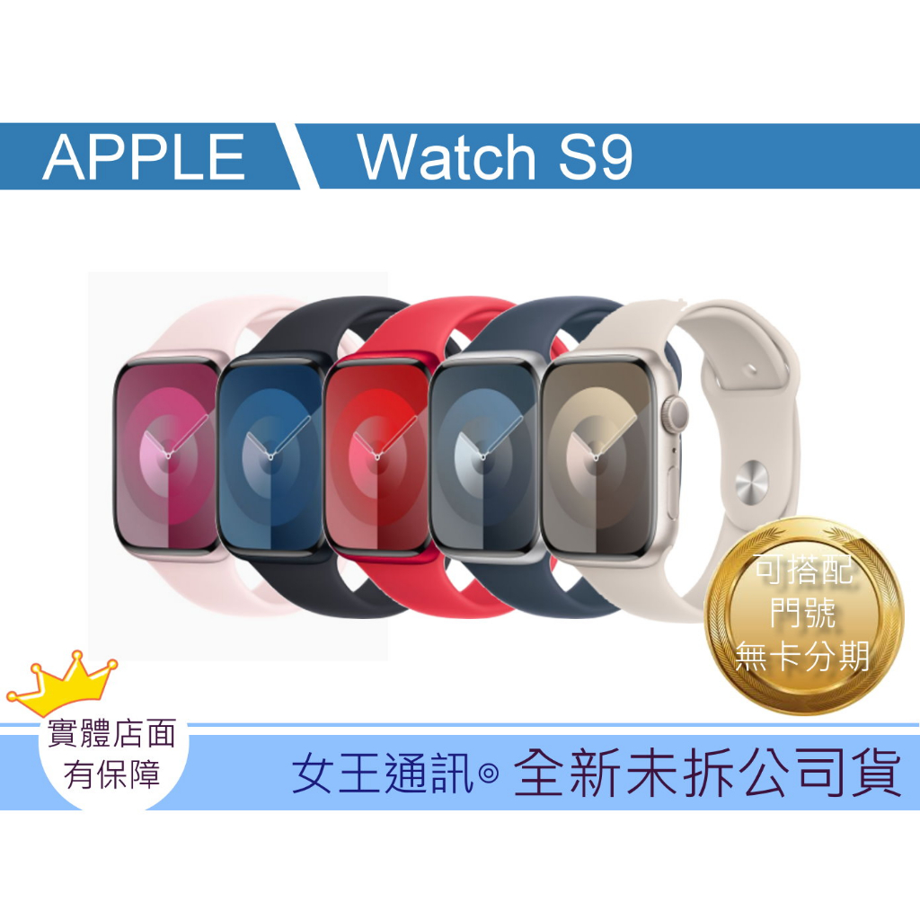 全新公司貨 蘋果手錶 Apple Watch S9 41MM/45MM 台南東區店家【女王通訊】