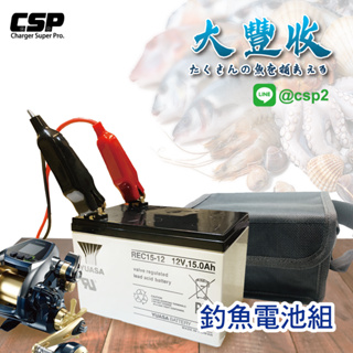【CSP】大豐收釣魚組 (12V15AH) 電動捲線器/電池 台灣湯淺YUASA REC15-12 12V15 船釣電池