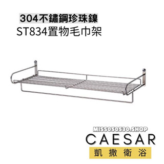 Caesar 凱撒衛浴 ST834 毛巾置物架(珍珠鎳) 白鐵放衣架 ST置物架 置衣架 置物架 毛巾架 浴室置物架