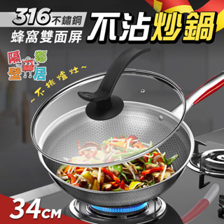 現貨特賣 316不鏽鋼蜂窩雙面屏不沾炒鍋34cm 雙面蜂巢設計 不沾鍋 快速導熱 不沾炒鍋 炒菜鍋 鍋子