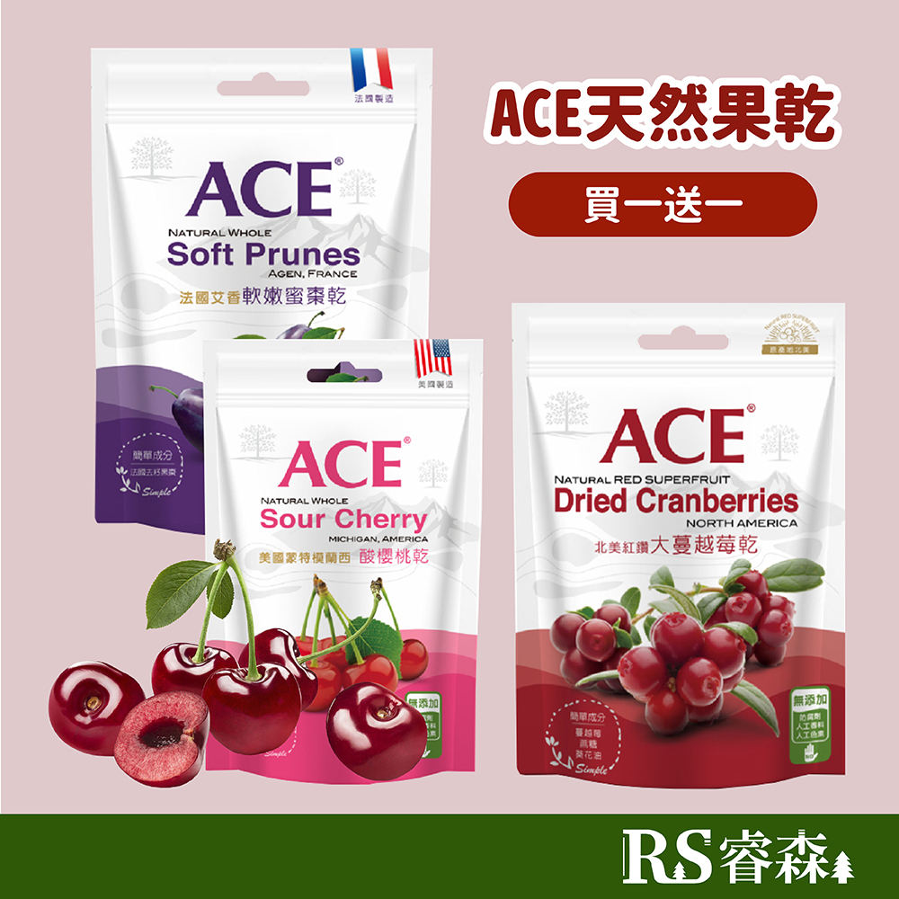 ACE 天然果乾 軟嫩蜜棗乾 大蔓越莓乾 酸櫻桃乾 大包裝果乾 大包裝蜜餞 進口果乾 去籽黑棗 蜜餞【買一送一】