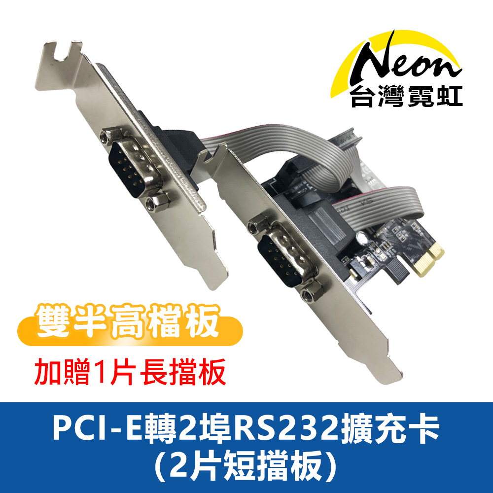 台灣霓虹 PCI-E轉2埠RS232擴充卡(2片短擋板) 附1片長擋板