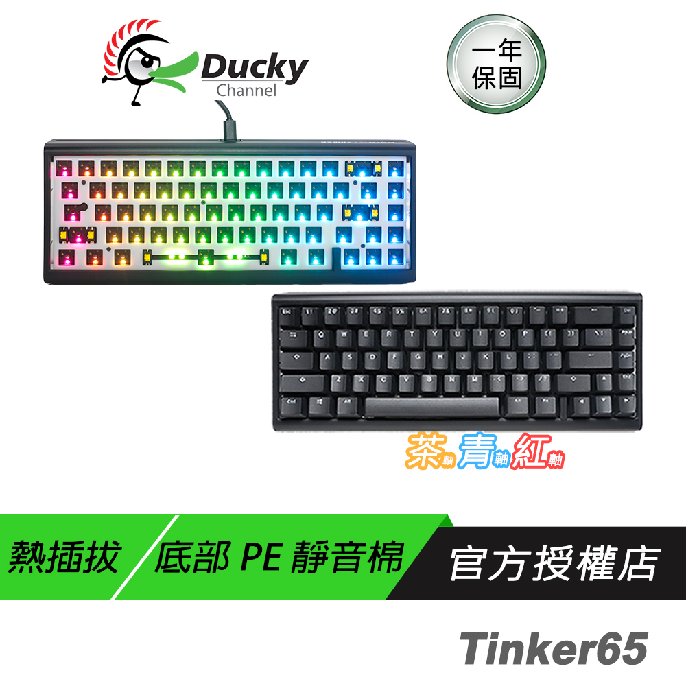 Ducky ProjectD Tinker65 RGB Gasket QMK&amp;VIA系統套鍵 中文PBT二色 熱插拔