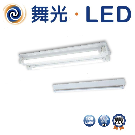 舞光 支架空台 T8 LED 燈管 專用燈具 T8 支架燈 串接燈 間接燈 山形單管燈座(不含燈)