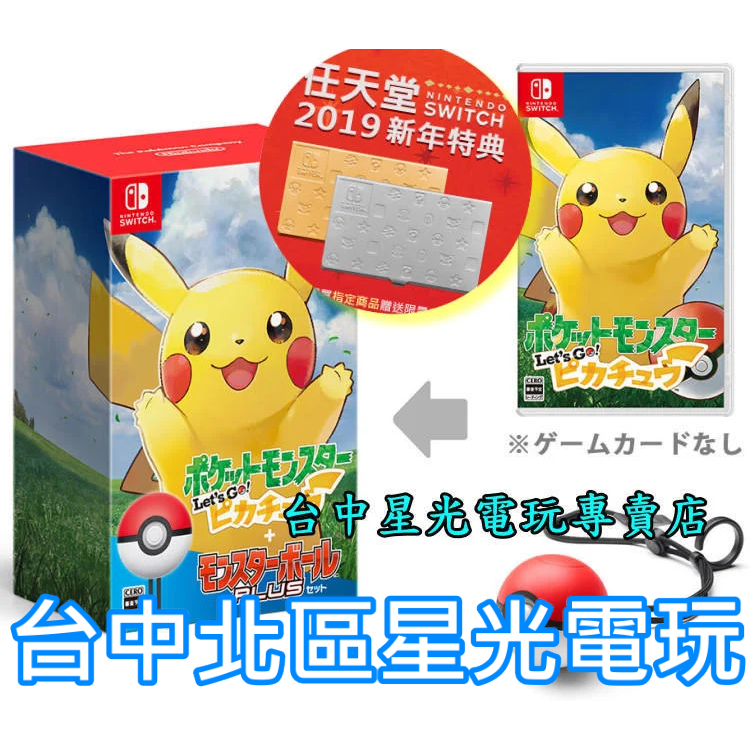 Nintendo Switch 精靈寶可夢 皮卡丘 精靈球 Plus 組合 中文版 【贈新年特典卡盒】台中星光電玩