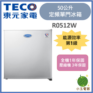 【小玉電器】🍉租屋推薦🍉 TECO東元 50公升 一級定頻單門電冰箱 R0512W