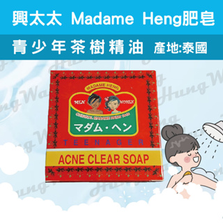 泰國 Madame Heng 皇室御用 青少年茶樹精油 泰國香皂
