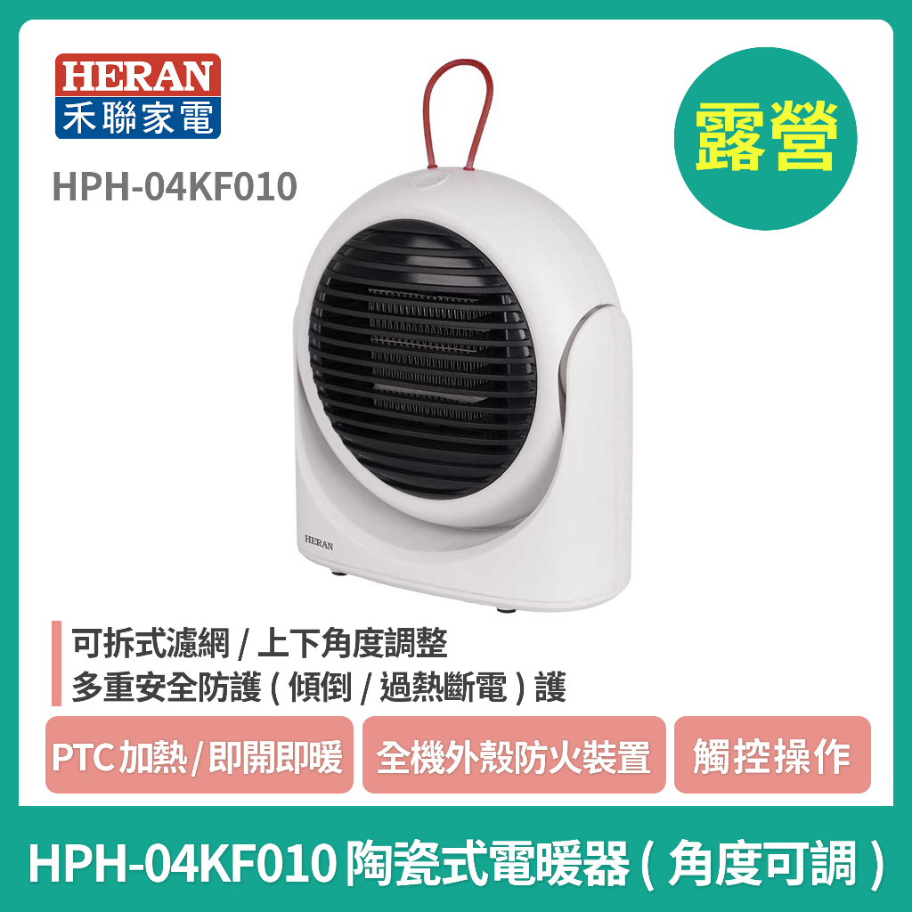 現貨【 HERAN】禾聯HPH-04KF010陶瓷式電暖器 露營用