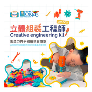 小牛津 Okids博士積木 立體組裝工程師 (295pcs) 電動擬真工具 積木【公司貨】小鼠的窩🌸