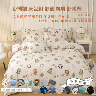 超便宜 多款任選 臺灣製造/多款樣式/單人/雙人/加大/特大/床包組/床單/兩用被/被單/薄被套/涼被