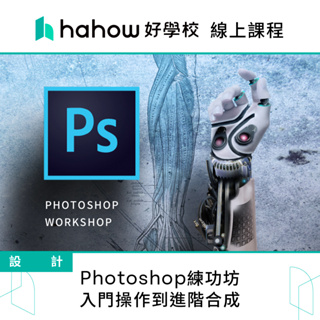 線上課程｜Photoshop練功坊 -入門操作到進階合成