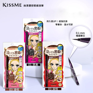 【EZY購】KISS ME 奇士美 花漾美姬 極細筆頭眼線液筆 眼線筆 3色