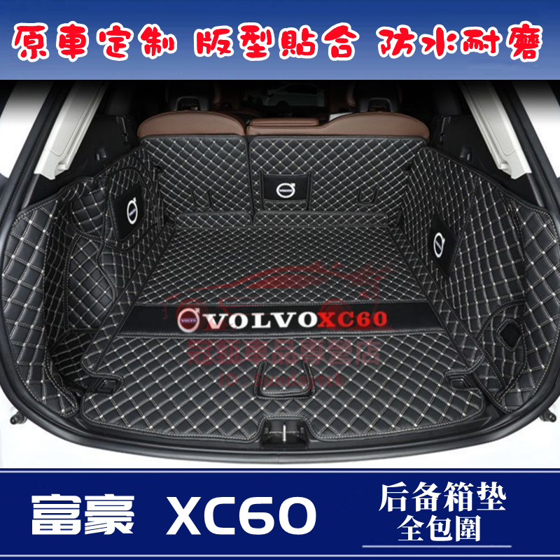 富豪XC60後備箱墊 行李箱墊 尾箱墊 Volvo XC60 適用後車廂墊 富豪後備箱墊 XC60防水耐磨全包圍後車箱墊