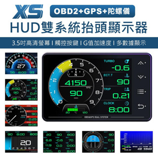 XS HUD抬頭顯示器 OBD2+GPS+陀螺儀 雙系統多功能 3.5吋液晶儀錶 觸控按鍵 升級 帶開關OBD線