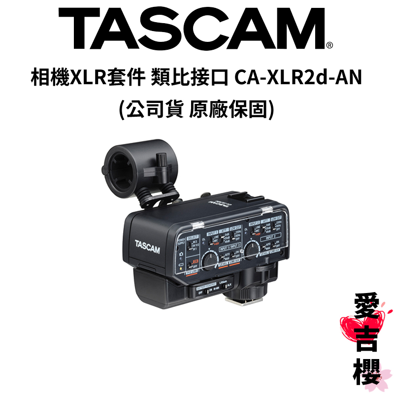 【TASCAM】相機XLR套件 類比模擬接口 CA-XLR2d-AN (公司貨) #原廠保固
