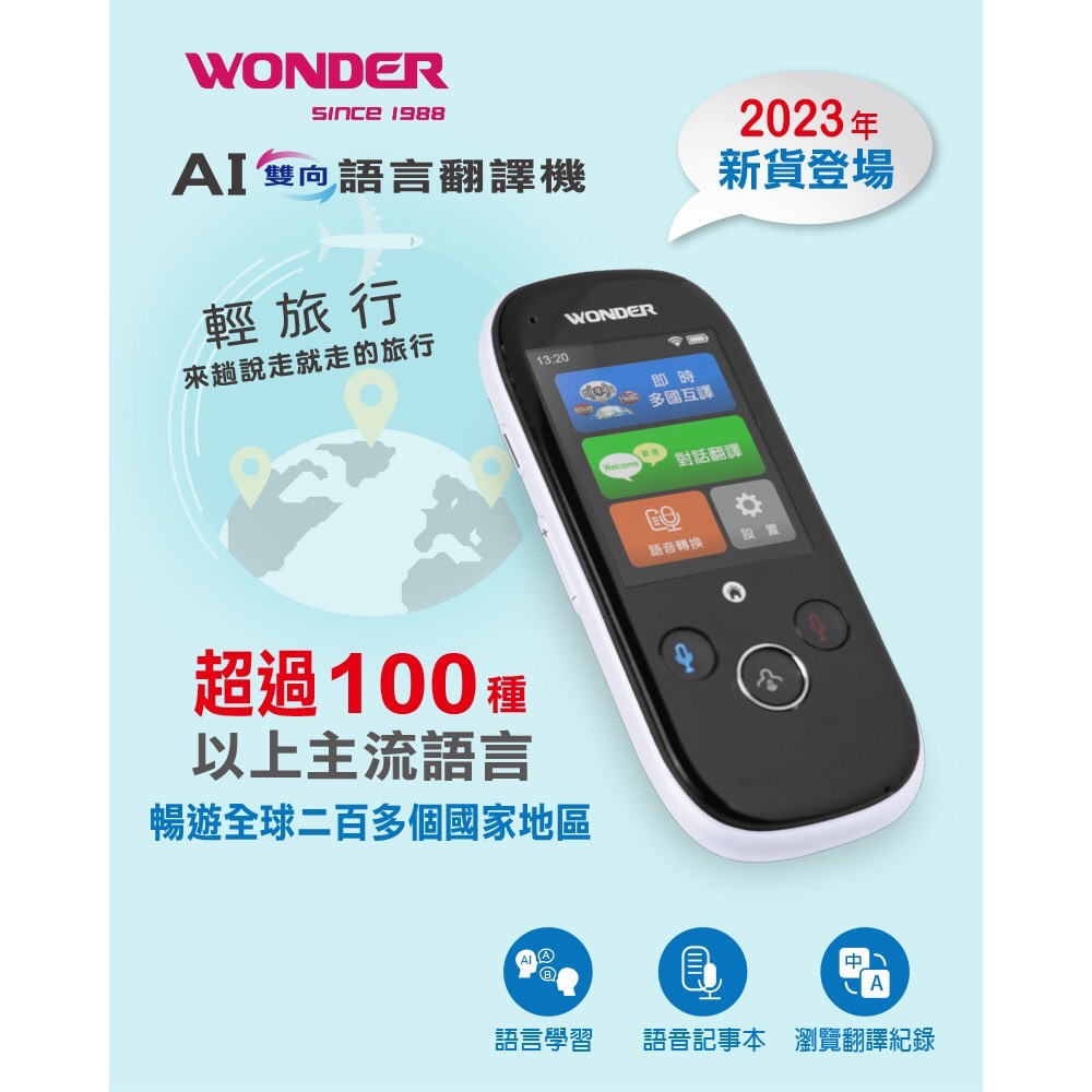 WONDER 旺德 WM-T988W 2.4吋 AI雙向語言翻譯機 觸控彩色螢幕-白色 (日文/法文/印尼)