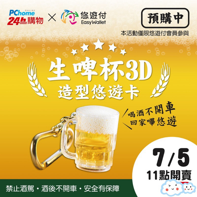 生啤杯3D造型悠遊卡 啤酒杯🍺啤酒悠遊卡
