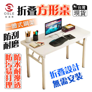 【OSLE】台灣公司現貨 摺疊免安裝桌 書桌 折疊桌 長條桌長方形 電腦桌 工作桌 辦公桌收納桌 餐桌 電腦桌會議桌