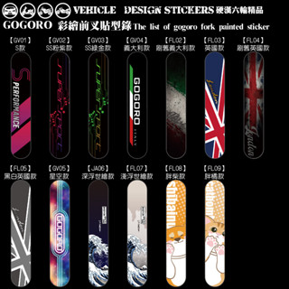【硬漢六輪精品】 GOGORO PULSE GOGORO2 GOGOROS2 前叉造型貼 (版型免裁切) 機車貼紙 彩貼