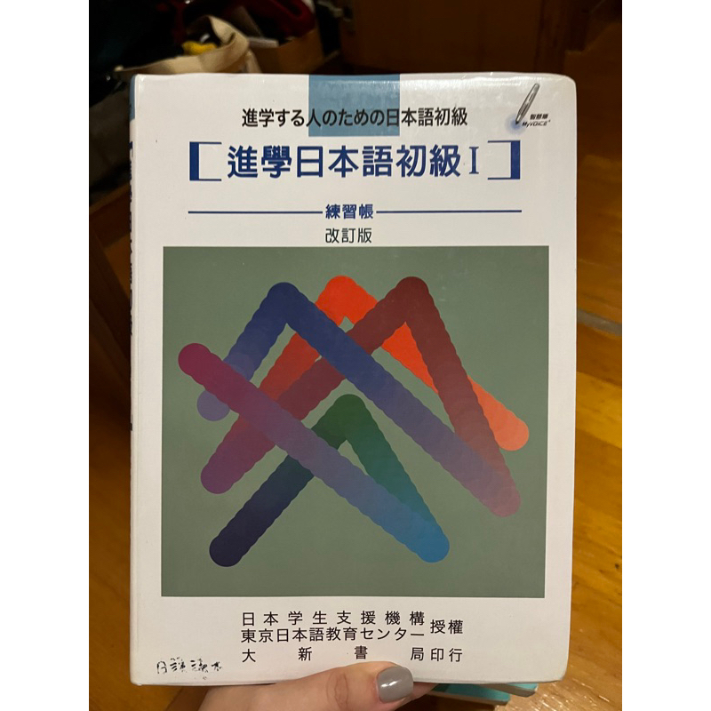 東吳大學 教科書 進學日本語初級 練習帳