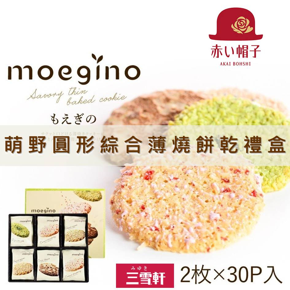 【TIVON】moegino萌野圓形4種類綜合薄燒餅乾禮盒 60枚 468g ちぼりチボン もえぎ 日本進口餅乾禮盒
