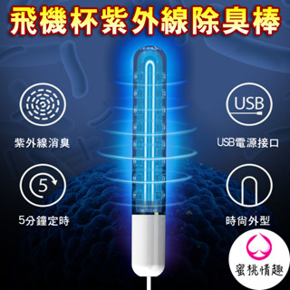 【蜜桃情趣】漫渺 UV 紫外線 除臭棒 5分鐘自動斷電 360度全面照射 USB 自慰器飛機杯內穴 情趣用品