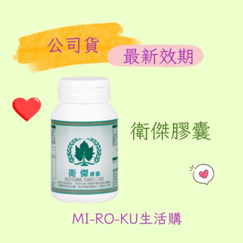 【Mi-Ro-Ku】葡眾 衛傑膠囊 #可刷卡 一瓶100粒 葡眾 葡萄王 #快速出貨 #公司貨 #最新效期