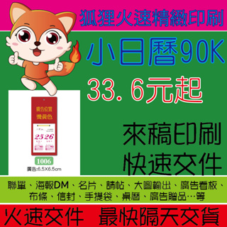 狐狸火速精緻印刷 小日曆90K 掛曆 贈品桌曆 燙金桌曆 記事本桌曆 桌上型桌曆 桌曆 便條紙 中西式桌曆