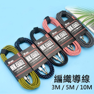 HK導線 降噪導線 編織導線 吉他導線 貝斯導線 電吉他導線 樂器導線 雙直頭 3米 5米 10米 Cable
