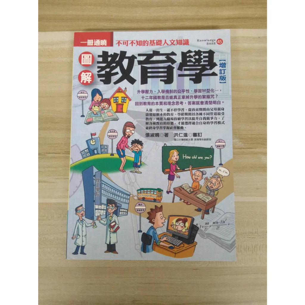 【雷根5】圖解教育學 增訂版 張淑娟#360免運#8成新#外緣扉頁微書斑【XA793】