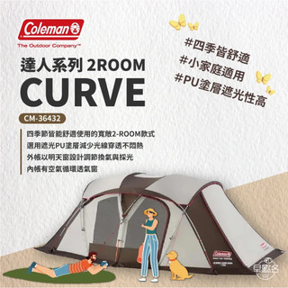 早點名｜Coleman 達人2 ROOM CURVE 達人系列 MASTER SERIES CM-36432 露營帳篷