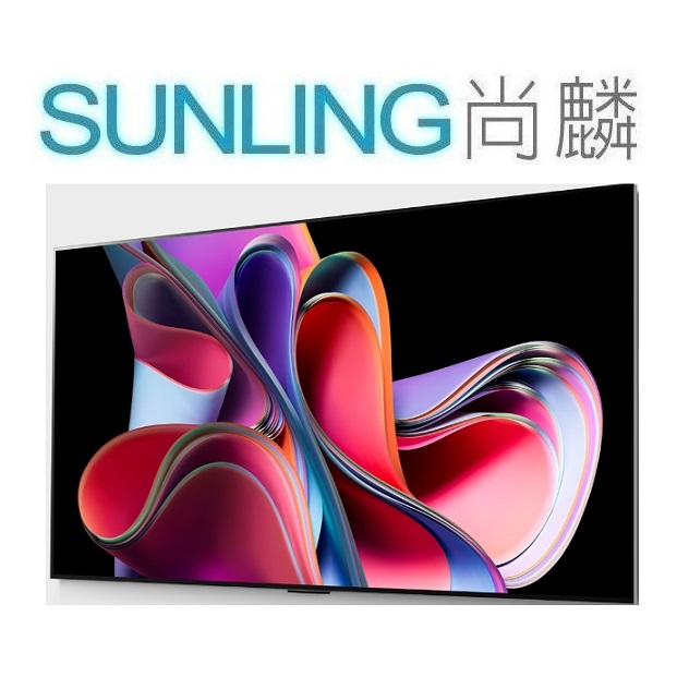 SUNLING尚麟 LG 55吋 OLED 4K 液晶電視 OLED55G3PSA AI語音 零間隙極美壁掛 來電優惠