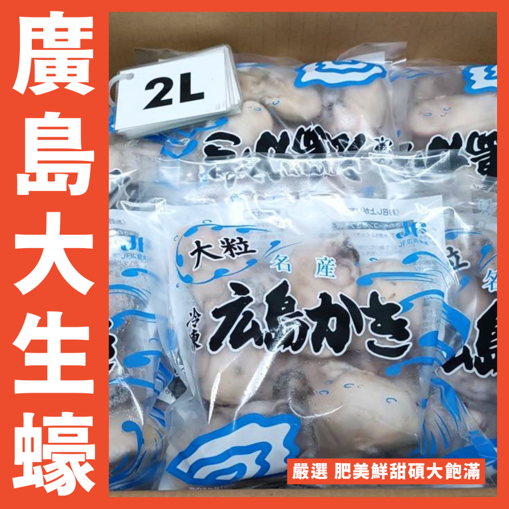 【鮮煮義美食街】日本廣島大生蠔 2L 生食級(建議煮熟)/每包300g