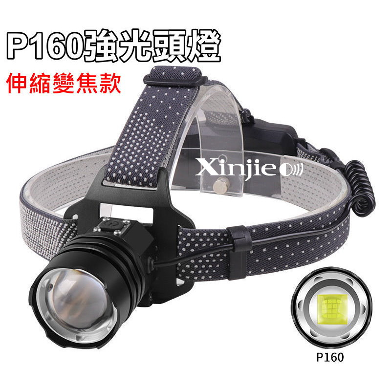 信捷【B93單】XHP160 LED 強光頭燈 伸縮變焦 16核燈珠 工作燈 工地巡邏 戶外登山P50P70P100