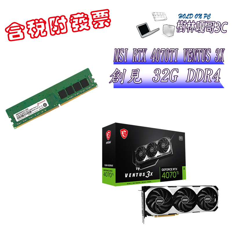 撐得住3C附發票免運 MSI RTX4070TI VENTUS 3X+創見 32G DDR4