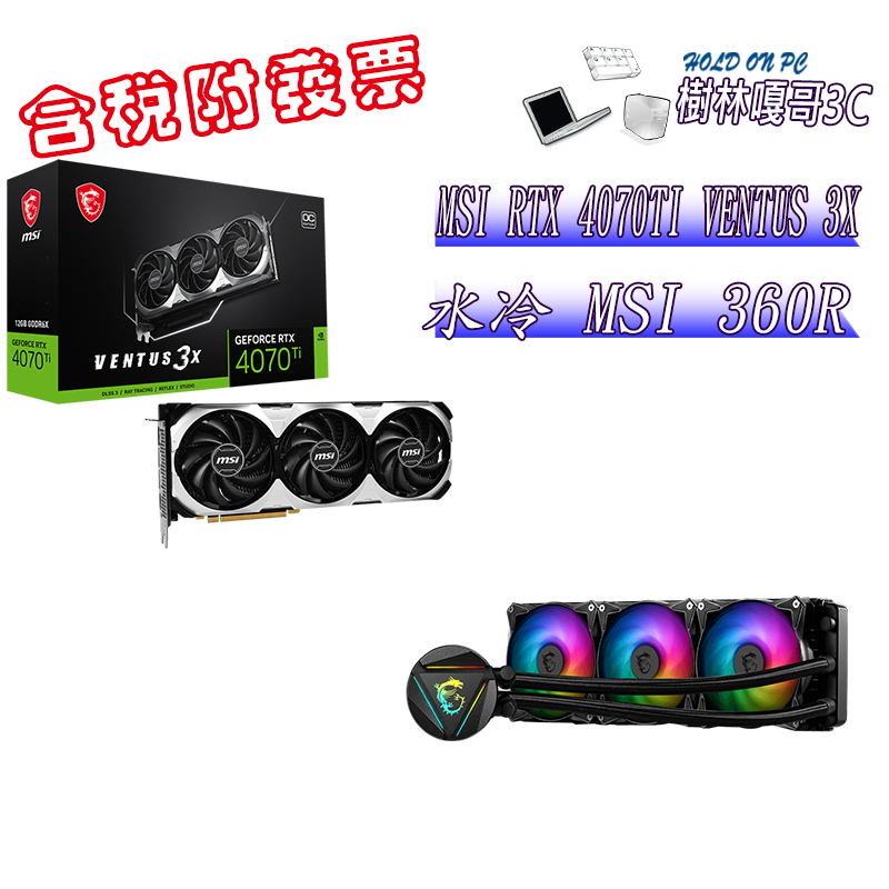 撐得住3C附發票免運 MSI RTX4070TI VENTUS 3X+MSI 360R 水冷
