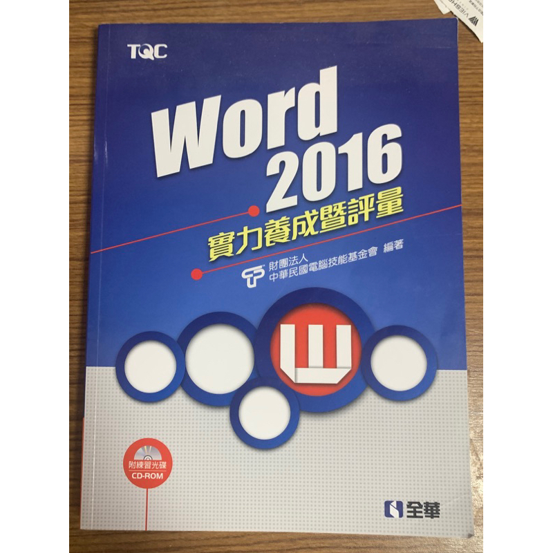 近全新 TQC Word2016