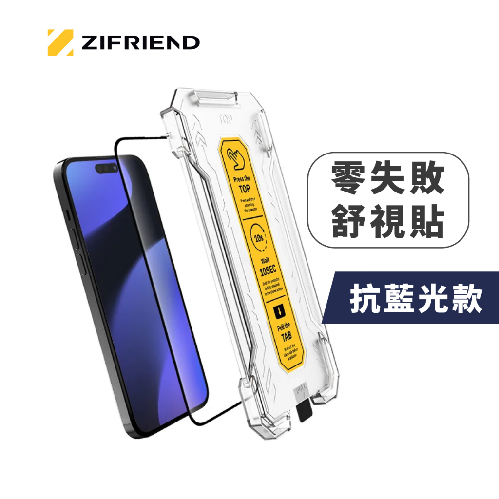 【ZIFRIEND】零失敗舒視貼－抗藍光 iPhone 14/13/12/11/XR全系列 保護貼 螢幕貼 玻璃貼