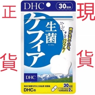 日本DHC克菲爾活性益生菌30天份