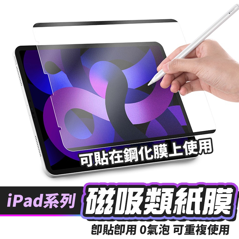 iPad 類紙膜 磁吸類紙膜 可拆式 肯特紙 保護貼 適用ipad 10 Pro Air 4 5 mini 6 10.2