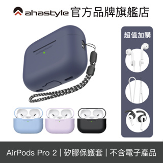 AHAStyle AirPods Pro 2代 矽膠保護殼 連體式防摔保護套 (附防丟掛繩)