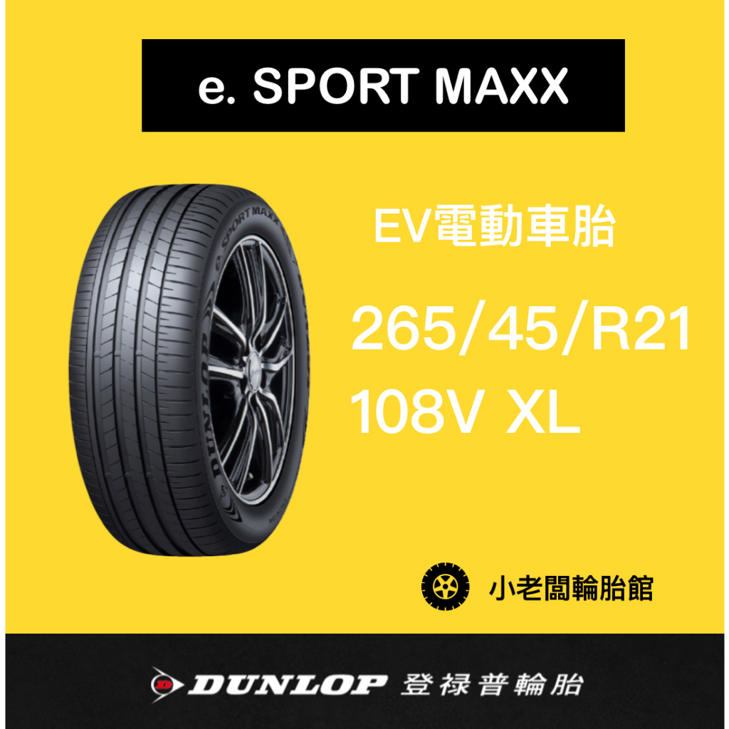 新北 小老闆輪胎 DUNLOP 登祿普 265/45/21 eSPORT MAXX 電動車EV胎 靜音降噪海綿 新上市