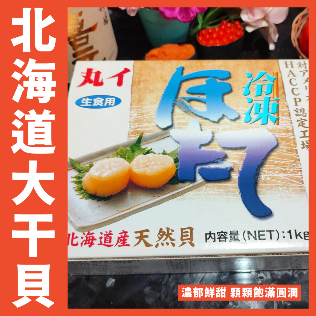 【鮮煮義美食街】日本北海道 佐藤 L 超級大干貝 丸イ佐藤（生食級）