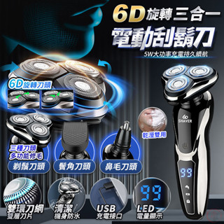 【現貨 免運費 24H出貨 隔日到貨】三合一電動刮鬍刀 刮鬍刀 三合一套裝 電鬍刀 理髮器 鼻毛修剪器 電動剃鬚刀