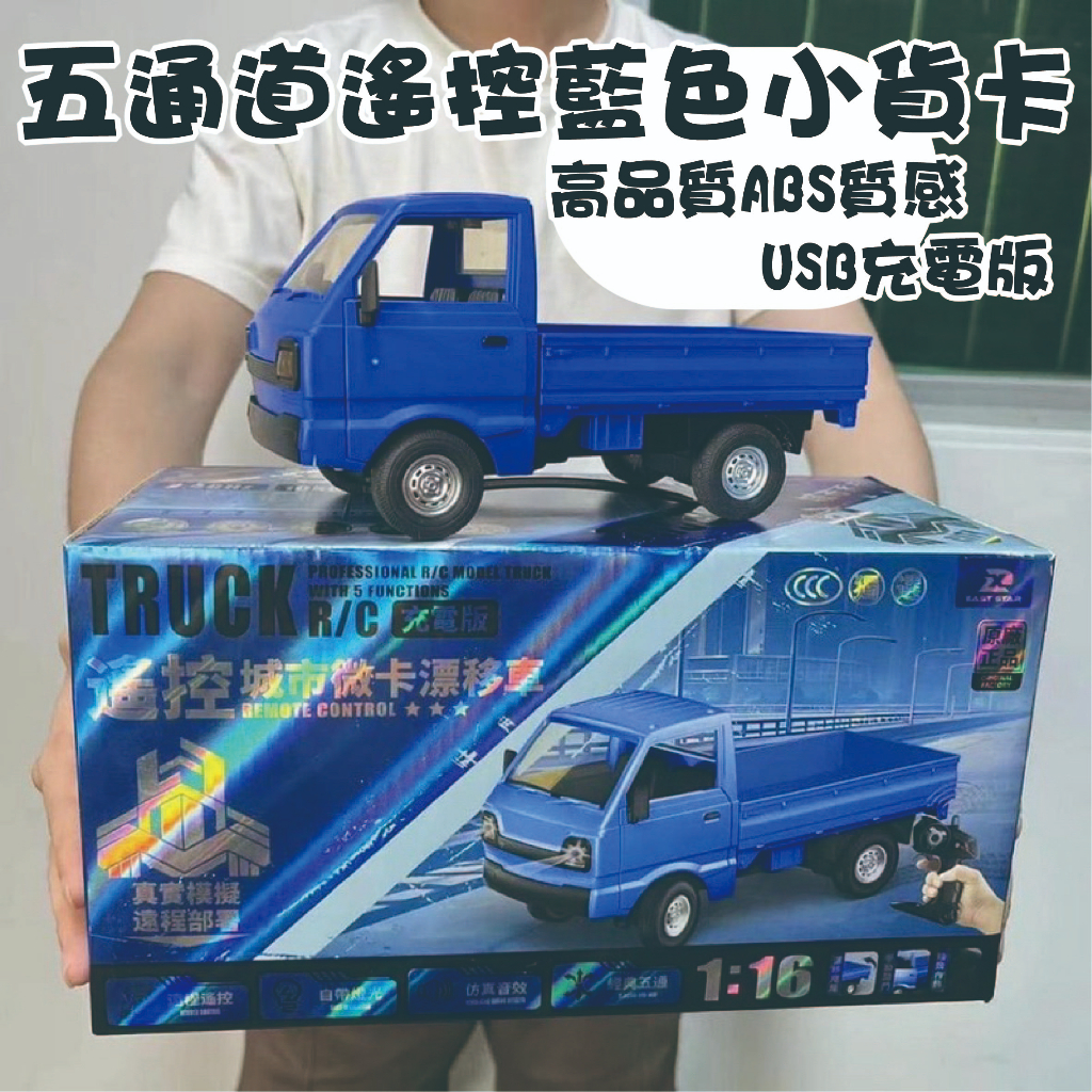 龍翔~ 台灣現貨  玩具車 兒童 飄移小貨車 大號 合金 五通道遙控藍色小貨卡 卡車 男孩玩具 模型