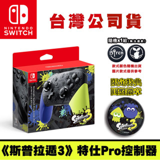 NS Switch 斯普拉遁3 漆彈大作戰 特仕版 Pro 無線震動控制器 [現貨] 手把 搖桿 水晶殼 保護殼 保護套